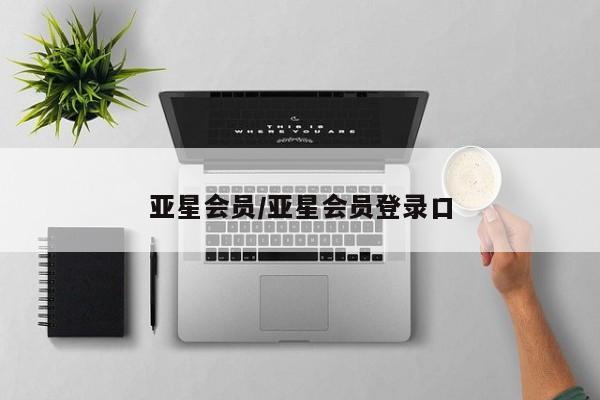 亚星app下载 亚星网址亚星会员/亚星会员登录口