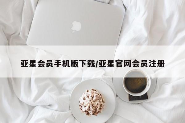亚星app下载 亚星网址亚星会员手机版下载/亚星官网会员注册