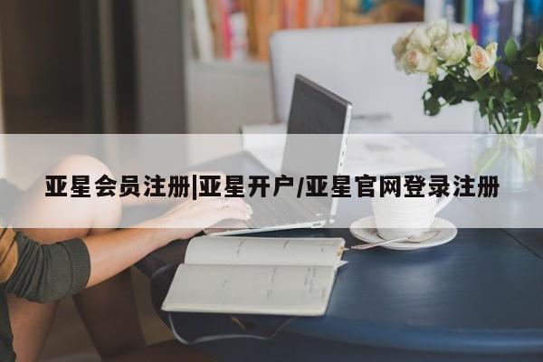 亚星app下载 亚星网址动态 第14页