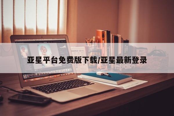 亚星app下载 亚星网址亚星平台免费版下载/亚星最新登录
