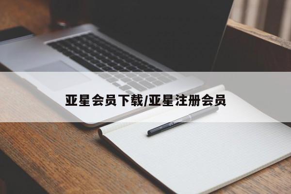 亚星app下载 亚星网址亚星会员下载/亚星注册会员