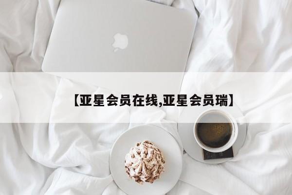 亚星app下载 亚星网址【亚星会员在线,亚星会员瑞】
