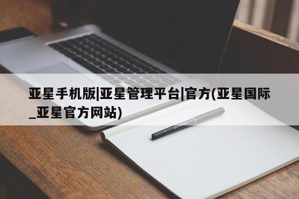 亚星app下载 亚星网址亚星手机版|亚星管理平台|官方(亚星国际_亚星官方网站)
