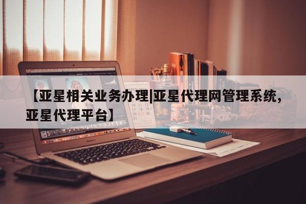 亚星app下载 亚星网址【亚星相关业务办理|亚星代理网管理系统,亚星代理平台】