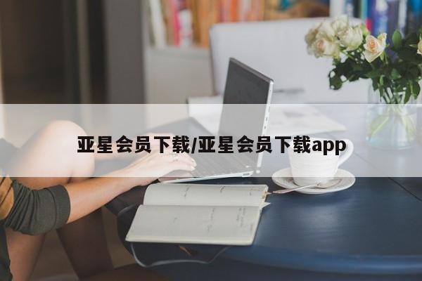 亚星app下载 亚星网址亚星会员下载/亚星会员下载app
