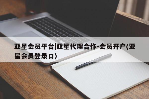 亚星app下载 亚星网址亚星会员平台|亚星代理合作-会员开户(亚星会员登录口)