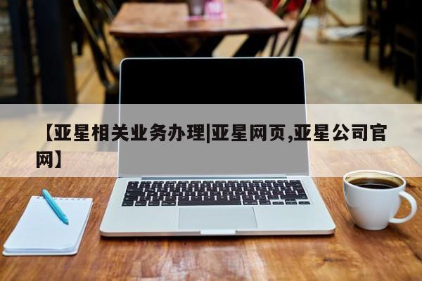 亚星app下载 亚星网址【亚星相关业务办理|亚星网页,亚星公司官网】
