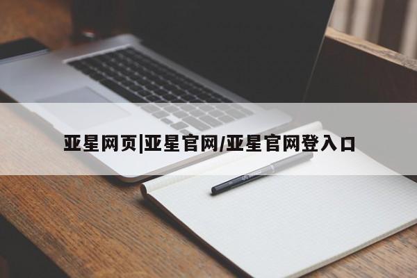 亚星app下载 亚星网址亚星网页|亚星官网/亚星官网登入口